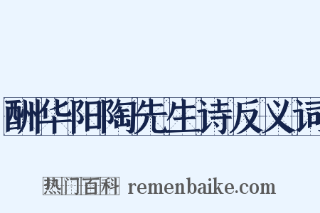 酬华阳陶先生诗反义词是什么意思的图片
